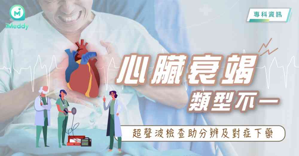 梅震宇醫生 — 心臟衰竭類型不一 超聲波檢查助分辨及對症下藥