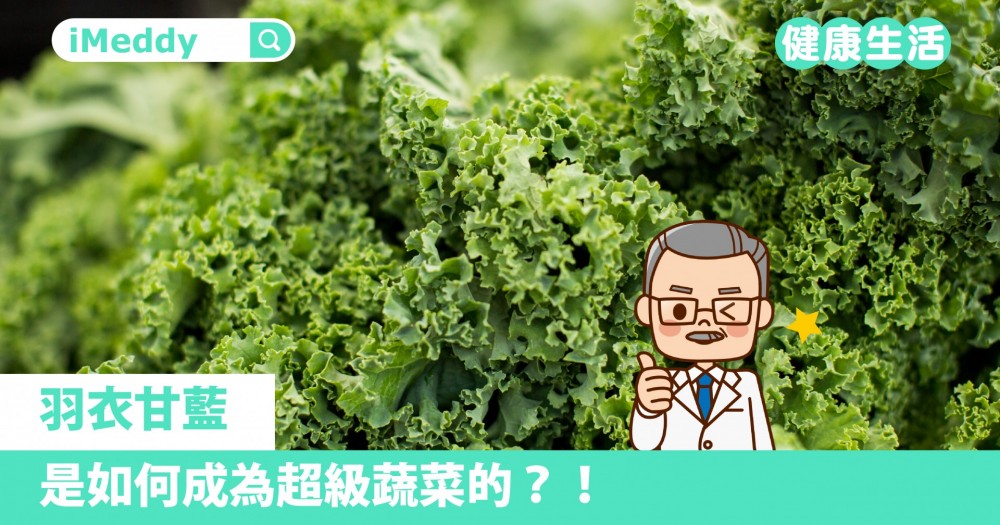 羽衣甘藍是如何成為超級蔬菜的？！