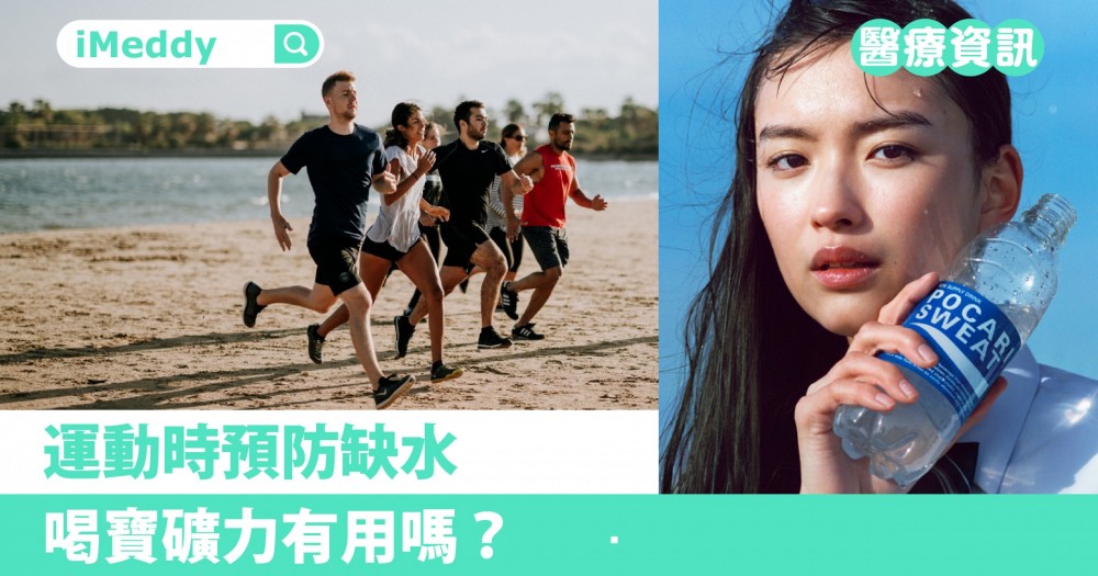 運動時預防缺水，喝寶礦力有用嗎？