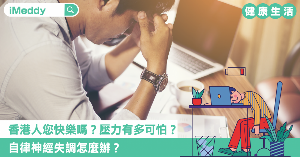 香港人您快樂嗎？壓力有多可怕？ 自律神經失調怎麼辦？