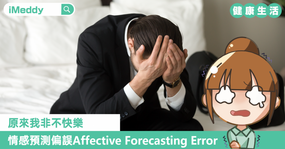 原來我非不快樂：情感預測偏誤Affective Forecasting Error