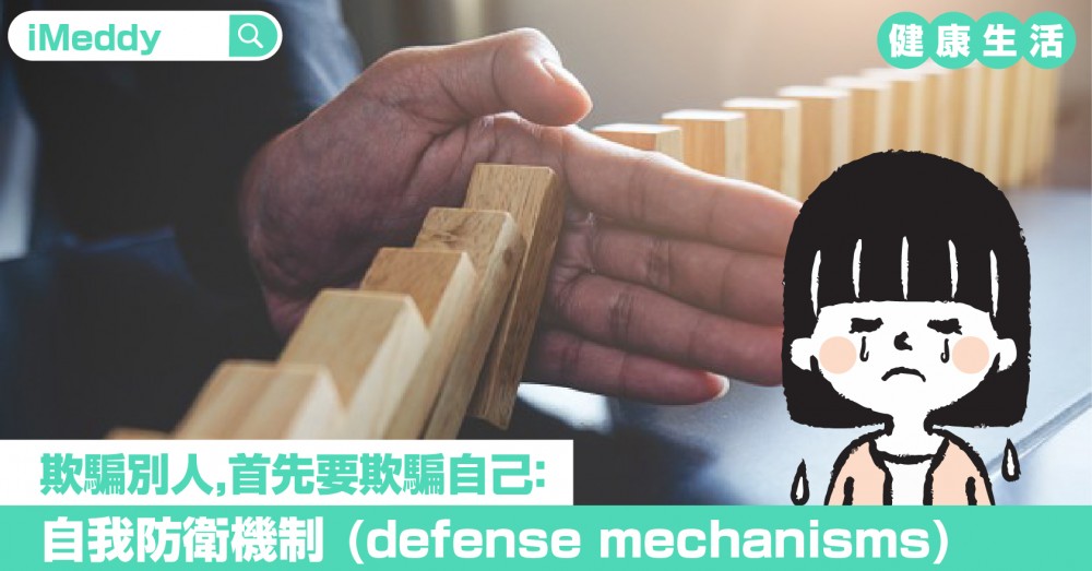 欺騙別人，首先要欺騙自己：自我防衛機制 (defense mechanisms)