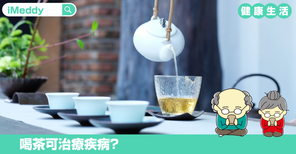 喝茶可治療疾病？