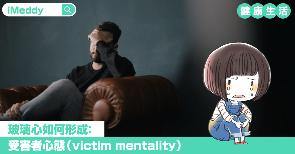 玻璃心如何形成：受害者心態（victim mentality）