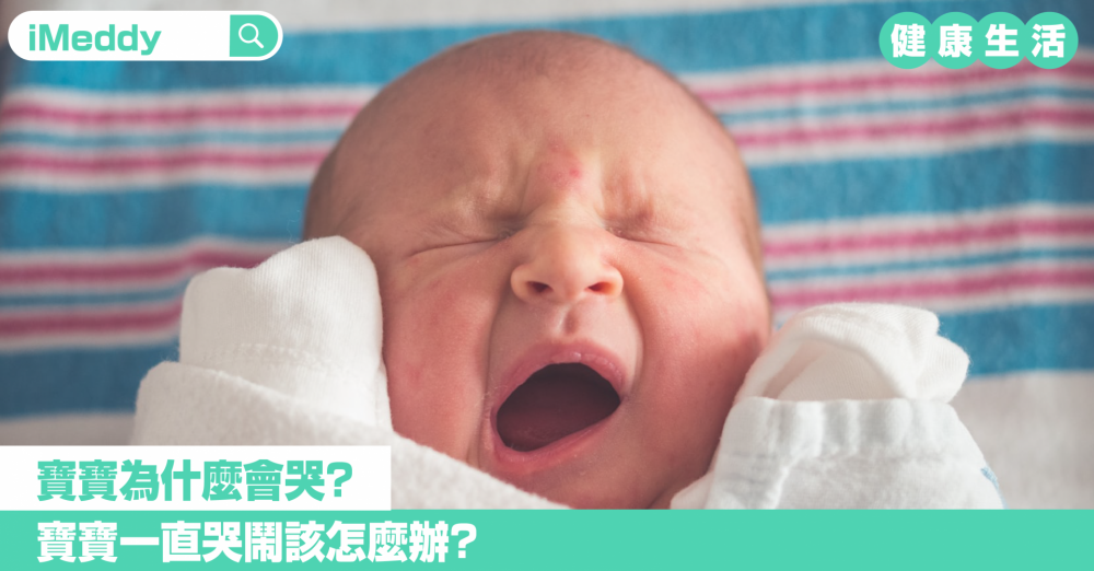 寶寶為什麼會哭？寶寶一直哭鬧該怎麼辦？