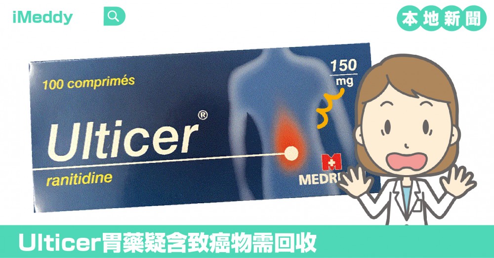 Ulticer胃藥疑含致癌物需回收