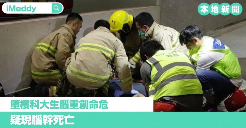 墮樓科大生腦重創命危 疑現腦幹死亡