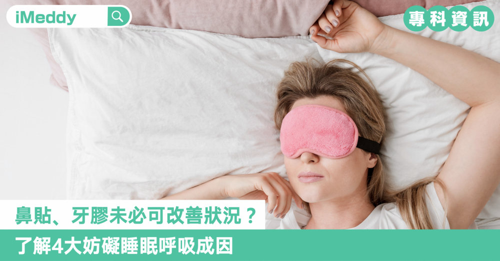 鼻貼、牙膠未必可改善狀況？了解4大妨礙睡眠呼吸成因