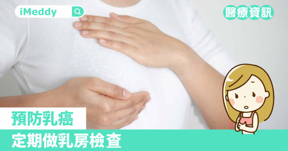 預防乳癌 定期做乳房檢查