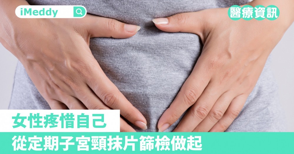 女性疼惜自己 從定期子宮頸抹片篩檢做起