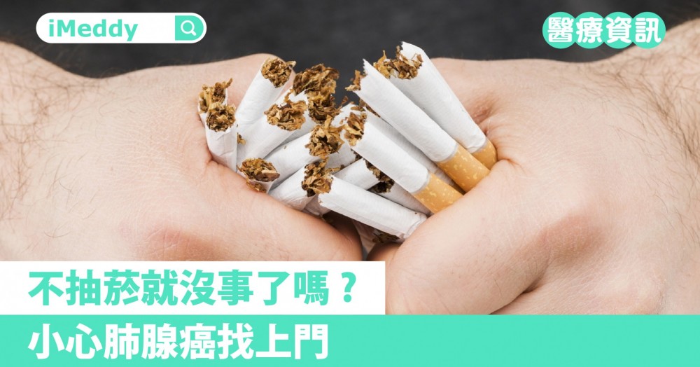 不抽菸就沒事了嗎?小心肺腺癌找上門