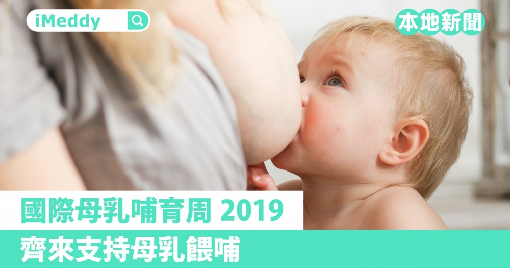 國際母乳哺育周2019，齊來支持母乳餵哺