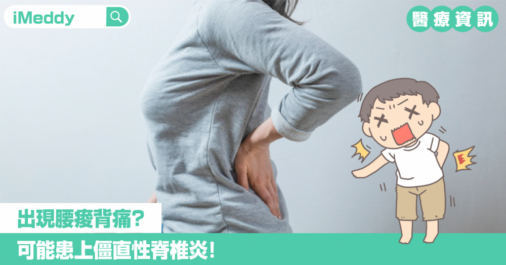 出現腰痠背痛？ 可能患上僵直性脊椎炎！