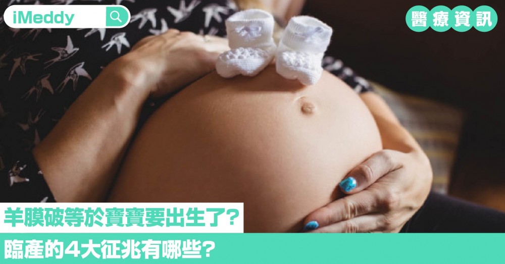 羊膜破等於寶寶要出生了？ 臨產的4大征兆有哪些？
