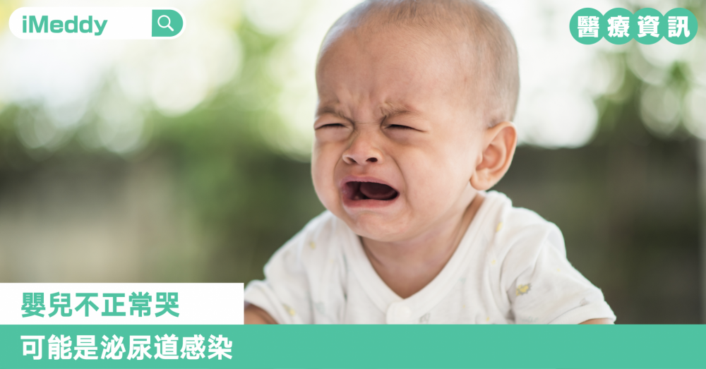 嬰兒不正常哭 可能是泌尿道感染