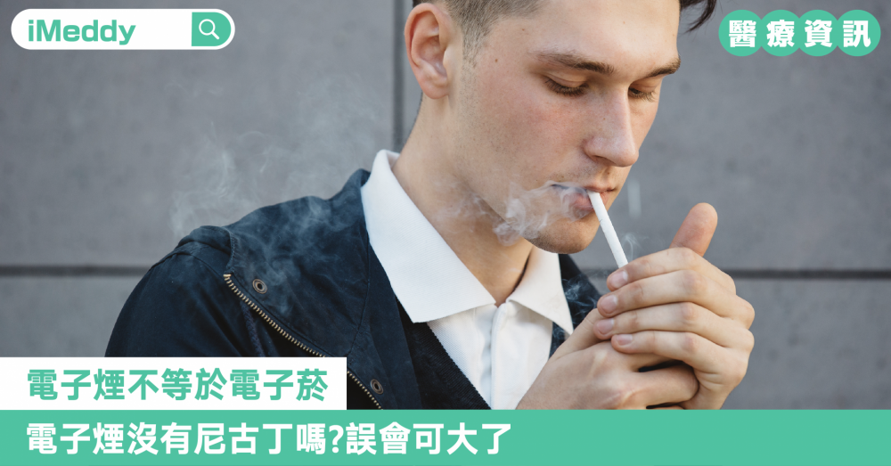 電子煙不等於電子菸，電子煙沒有尼古丁嗎?誤會可大了。