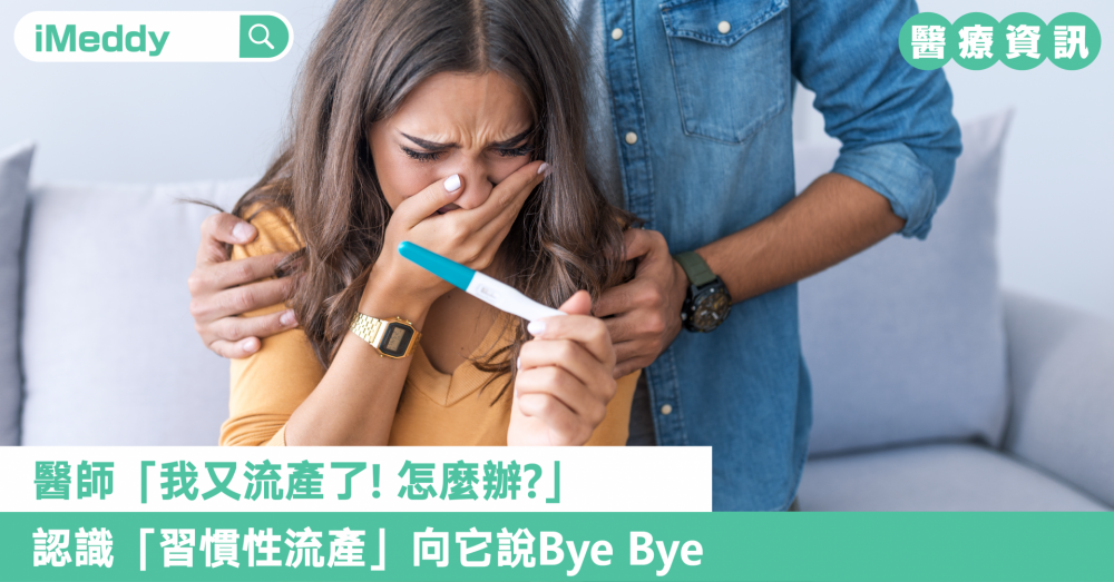 醫師，我又流產了!怎麼辦? 認識「習慣性流產」向它說Bye Bye