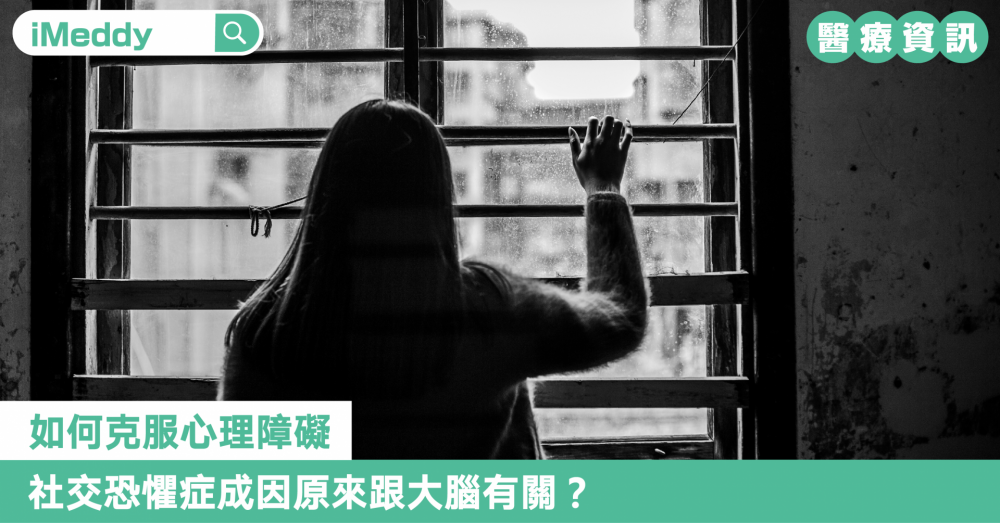 如何克服心理障礙 社交恐懼症成因原來跟大腦有關？