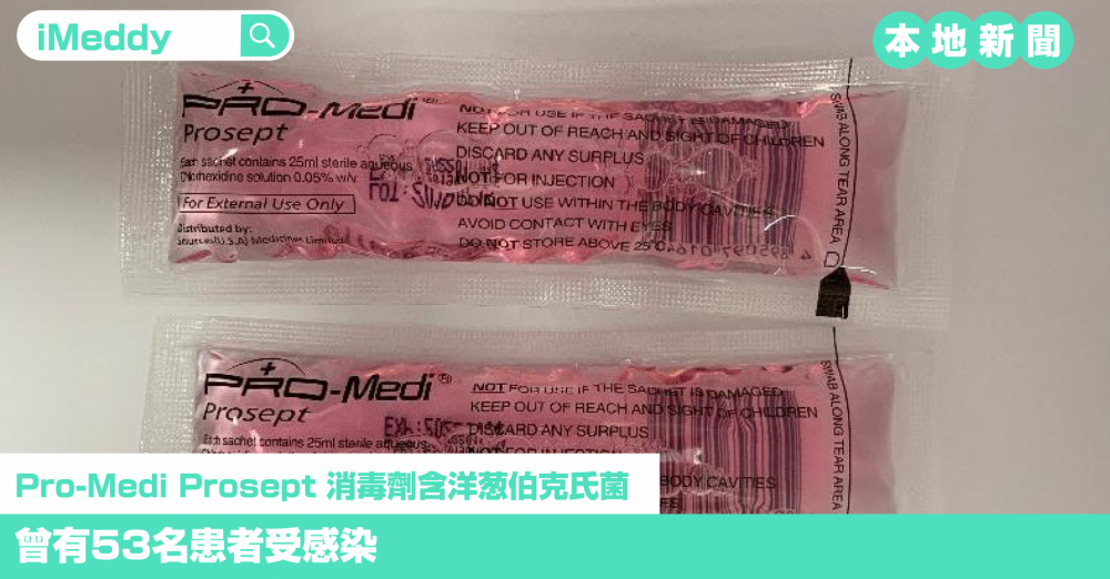 Pro-Medi Prosept 消毒劑含洋葱伯克氏菌 曾有53名患者受感染