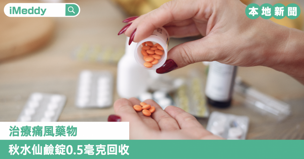 治療痛風藥物 秋水仙鹼錠0.5毫克回收
