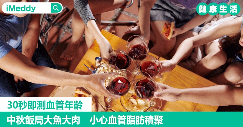 【血管年齡】中秋飯局大魚大肉　小心血管脂肪積聚！教你改善血管年齡