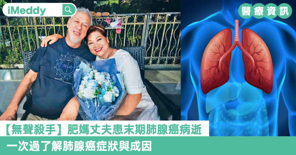 【無聲殺手】肥媽丈夫患末期肺腺癌病逝      一次過了解肺腺癌症狀與成因