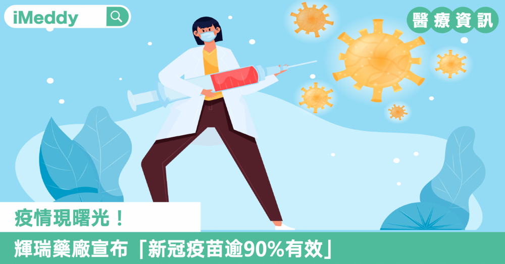 疫情現曙光！輝瑞藥廠宣布「新冠疫苗逾90%有效」