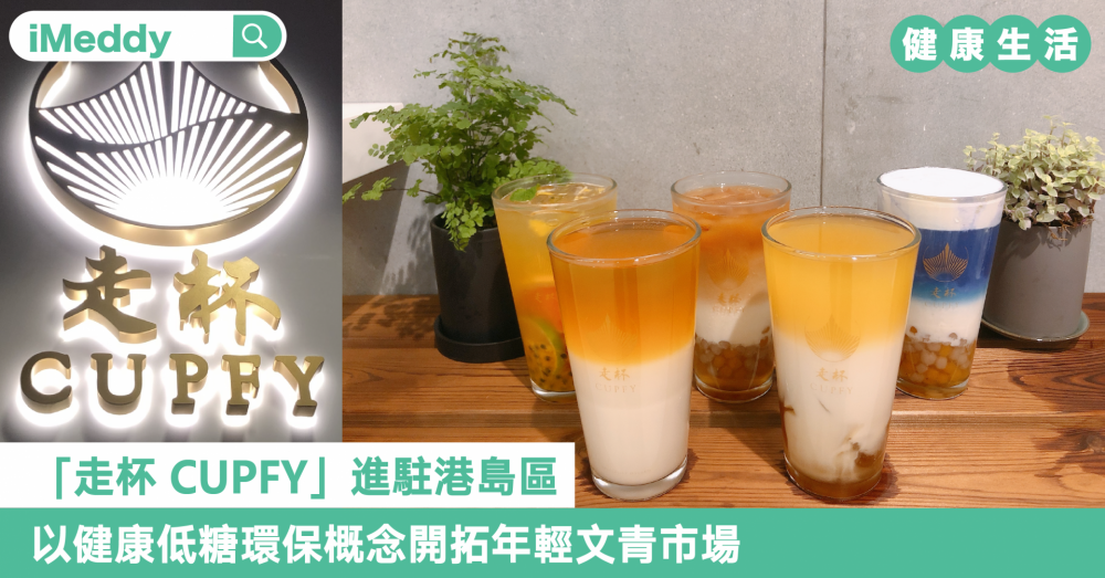 「走杯 CUPFY」進駐港島區    以健康低糖環保概念開拓年輕⽂⻘市場