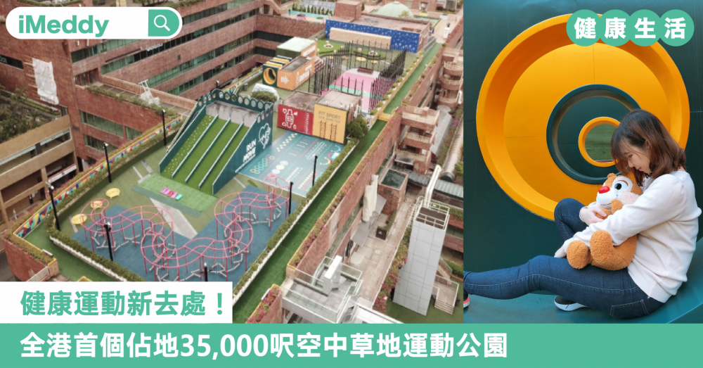 健康運動新去處！全港首個佔地35,000呎空中草地運動公園