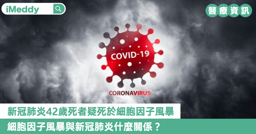 新冠肺炎42歲死者疑死於細胞因子風暴  細胞因子風暴與新冠肺炎什麼關係？