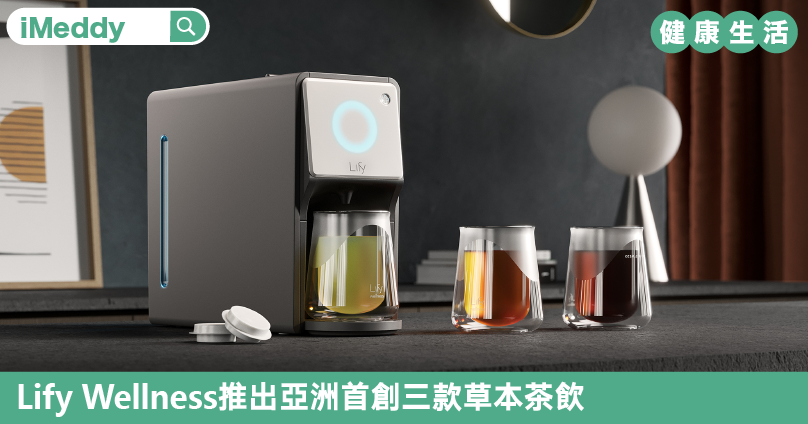 Lify Wellness推出亞洲首創三款草本茶飲
