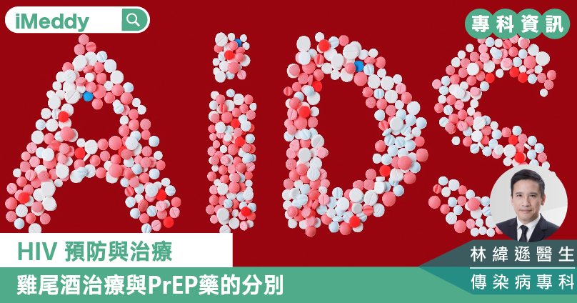 HIV 預防與治療 雞尾酒治療與PrEP藥的分別