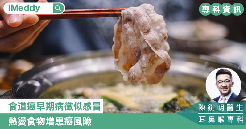 食道癌早期病徵似感冒 熱燙食物增患癌風險