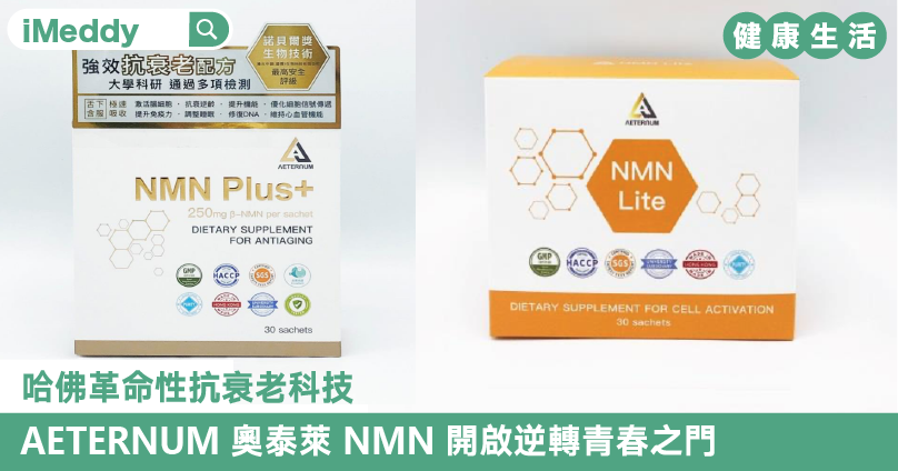 哈佛革命性抗衰老科技  AETERNUM 奧泰萊 NMN 開啟逆轉青春之門