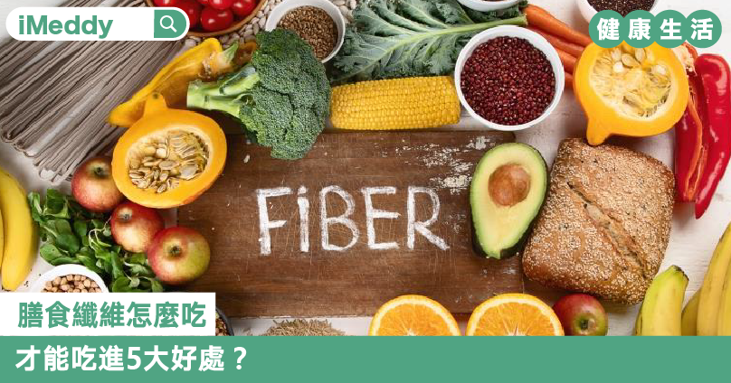 膳食纖維怎麼吃  才能吃進5大好處？