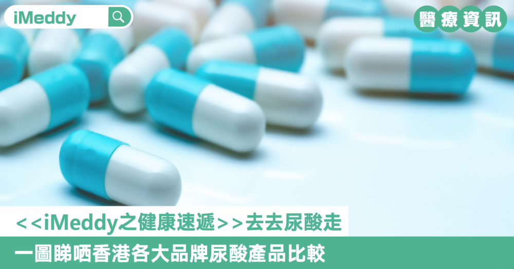 去去尿酸走 一圖睇哂香港各大品牌尿酸產品比較