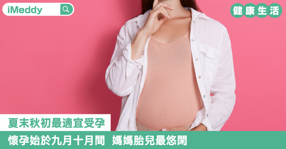 懷孕始於九月十月間  媽媽胎兒最悠閑