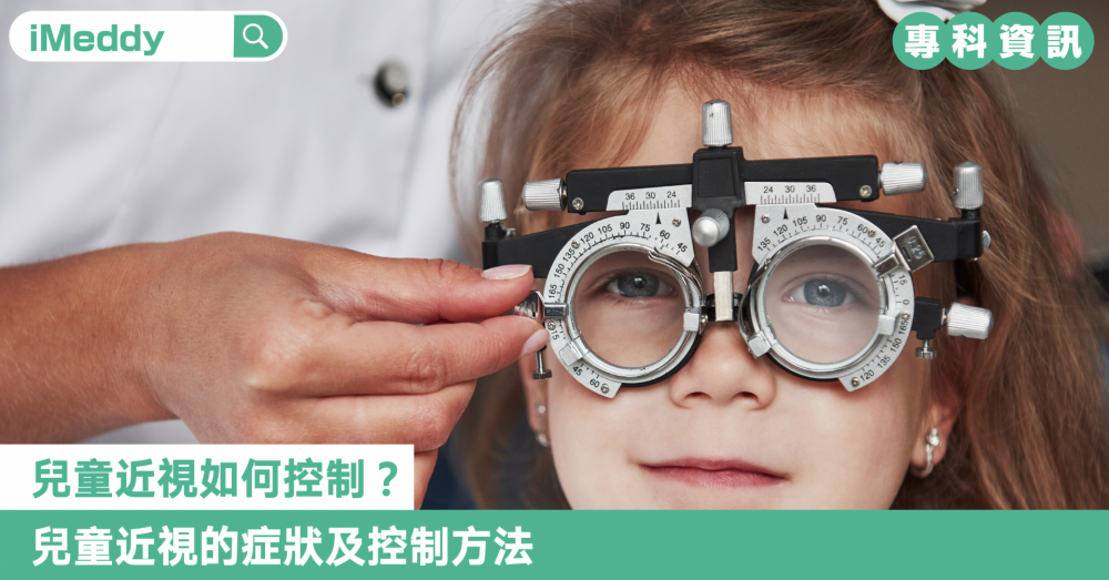 兒童近視如何控制？兒童近視的症狀及控制方法
