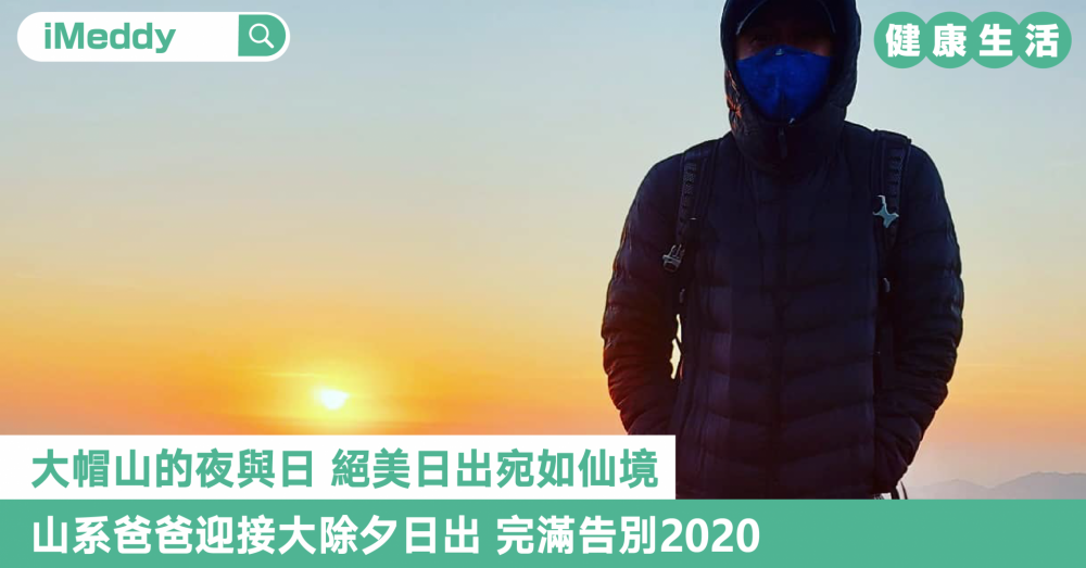 大帽山的夜與日 絕美日出宛如仙境 山系爸爸迎接大除夕日出 完滿告別2020