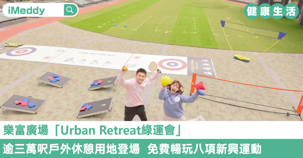樂富廣場「Urban Retreat綠運會」逾三萬呎戶外休憩用地登場  免費暢玩八項新興運動