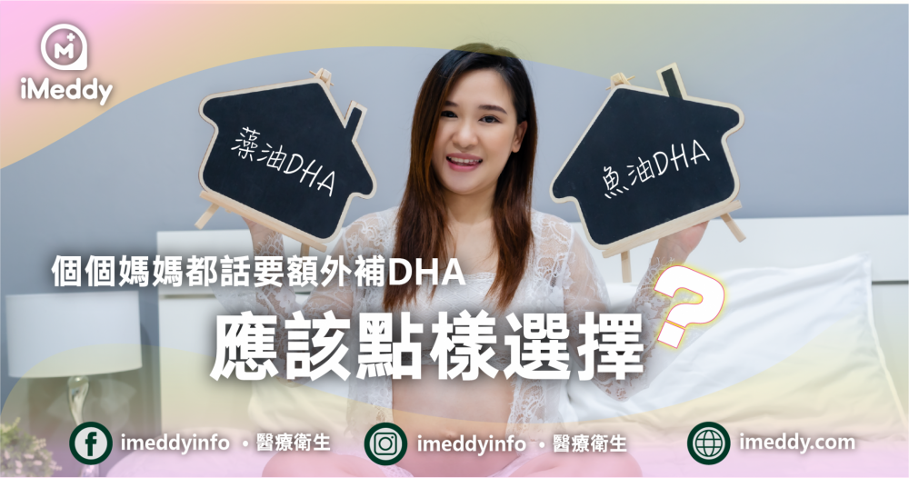 藻油DHA魚油DHA，應該點樣選擇？