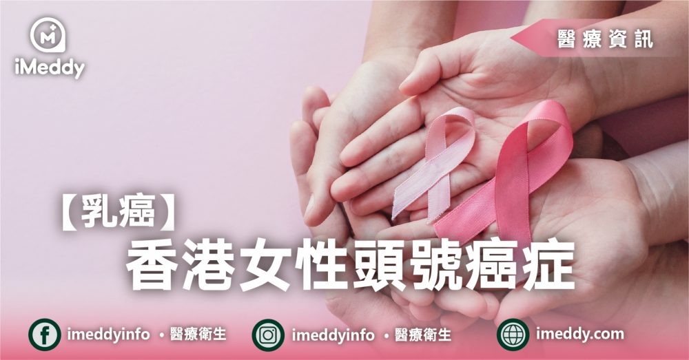乳癌 – 香港女性頭號癌症