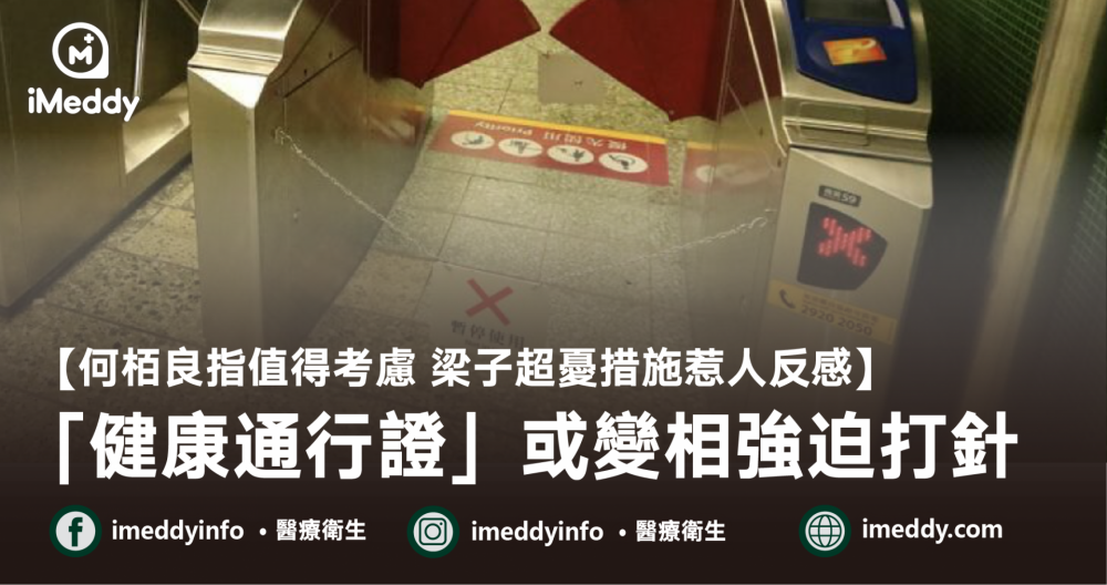 【新聞速報】「健康通行證」或變相強迫打針 何栢良指值得考慮 梁子超憂措施惹人反感