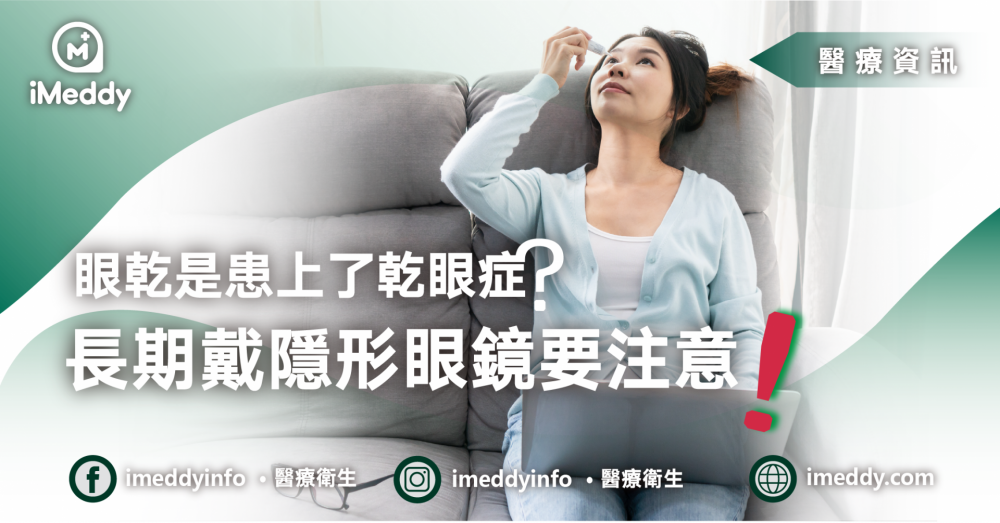 長期戴隱形眼鏡要注意！