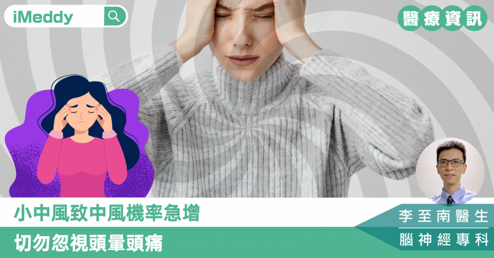 李至南醫生 — 小中風致中風機率急增 切勿忽視頭暈頭痛