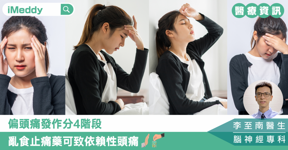 李至南醫生 — 偏頭痛發作分4階段 亂食止痛藥可致依賴性頭痛