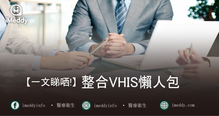 【醫療保障】自願醫保（VHIS）咁多個計劃應該點揀？一文睇哂！詳盡VHIS懶人包