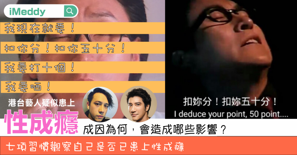 【健康熱話】港台藝人疑似患上性成癮 有何成因及會造成哪些影響？ 七項習慣觀察自己是否已患上性成癮