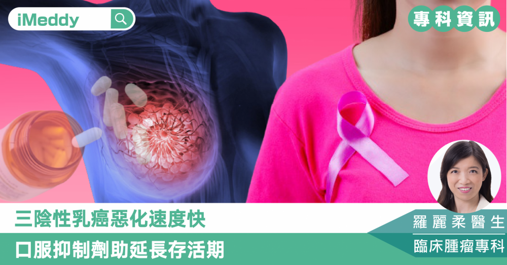 羅麗柔醫生 — 三陰性乳癌惡化速度快 口服抑制劑助延長存活期