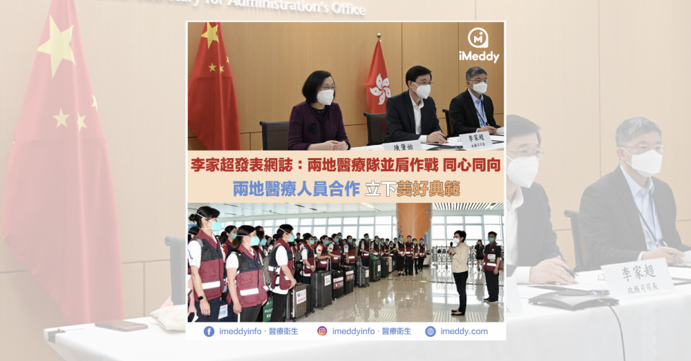 李家超發表網誌：兩地醫療隊並肩作戰 同心同向 兩地醫療人員合作 立下美好典範